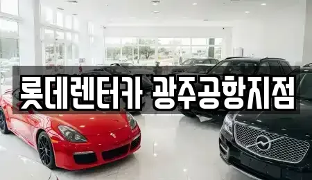 광주광역시 광산구 소촌동 단기렌트카,중고차매입,중고차매매,중고차,렌트카,장기렌트카