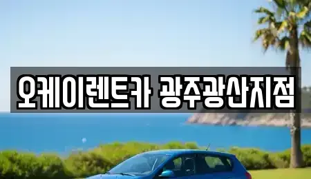 광주광역시 광산구 소촌동 단기렌트카 전문 오케이렌트카 광주광산지점