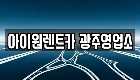 광주광역시 광산구 소촌동 렌트카 전문 아이원렌트카 광주영업소