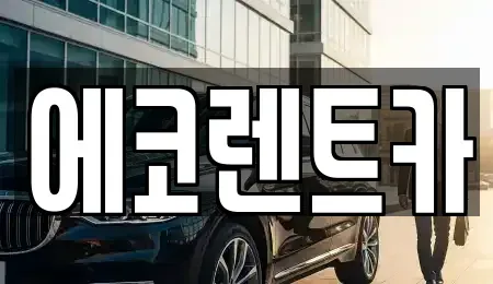 광주광역시 광산구 소촌동 렌트카 전문 에코렌트카