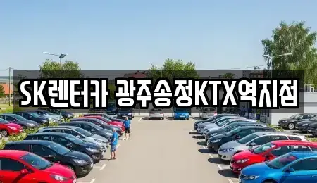 광주광역시 광산구 소촌동 장기렌트카 전문 SK렌터카 광주송정KTX역지점