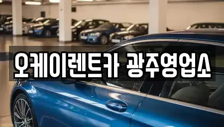 광주광역시 광산구 소촌동 장기렌트카 전문 오케이렌트카 광주영업소