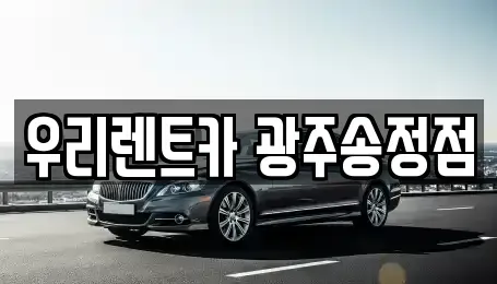 광주광역시 광산구 소촌동 장기렌트카 전문 우리렌트카 광주송정점
