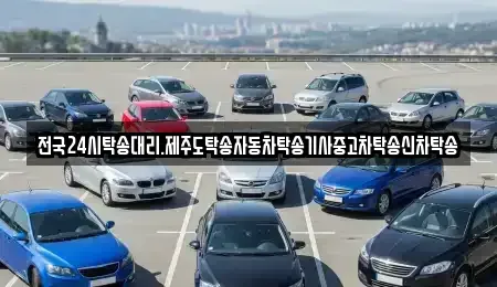 광주광역시 광산구 소촌동 중고차 전문 전국24시탁송대리.제주도탁송자동차탁송기사중고차탁송신차탁송