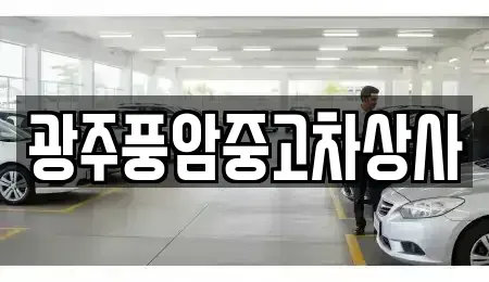 광주광역시 광산구 소촌동 중고차매매 전문 광주풍암중고차상사
