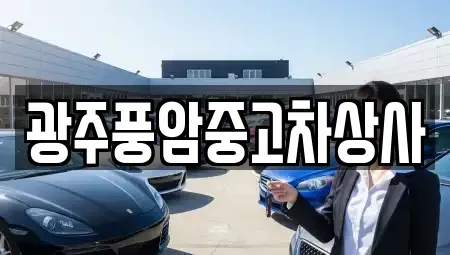 광주광역시 남구 대지동 중고차매매,단기렌트카,중고차매입,장기렌트카,중고차,렌트카
