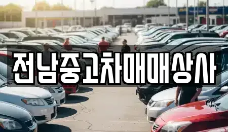 광주광역시 남구 대지동 중고차매매 전문 전남중고차매매상사