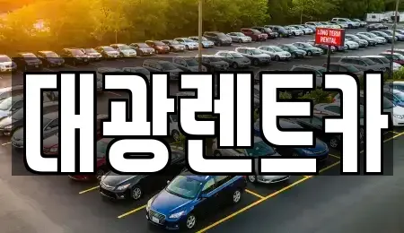 광주광역시 남구 사동 렌트카 전문 대광렌트카