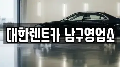 광주광역시 남구 사동 렌트카 전문 대한렌트카 남구영업소