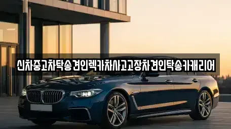 광주광역시 남구 사동 중고차 전문 신차중고차탁송견인렉카차사고고장차견인탁송카캐리어