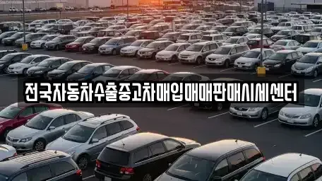 광주광역시 남구 사동 중고차매매 전문 전국자동차수출중고차매입매매판매시세센터