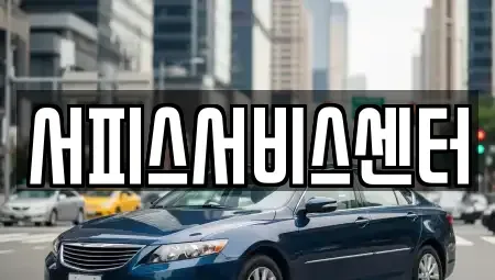 광주광역시 남구 사동 중고차매입 전문 서피스서비스센터