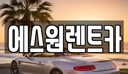광주광역시 남구 송하동 렌트카 전문 에스원렌트카