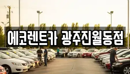 광주광역시 남구 송하동 렌트카 전문 에코렌트카 광주진월동점