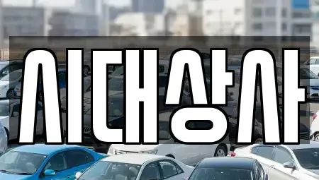 광주광역시 남구 송하동 장기렌트카,중고차,렌트카,단기렌트카,중고차매입,중고차매매