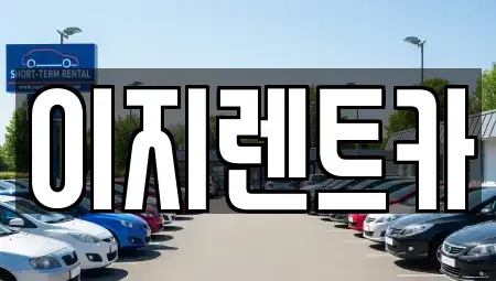광주광역시 남구 진월동 렌트카 전문 이지렌트카