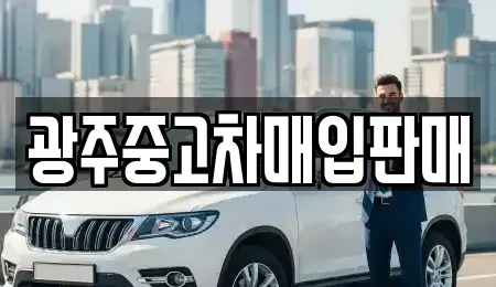 광주광역시 남구 진월동 중고차매매,단기렌트카,중고차매입,장기렌트카,중고차,렌트카
