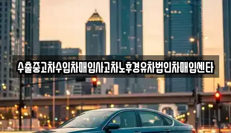 광주광역시 남구 진월동 중고차매매 전문 수출중고차수입차매입사고차노후경유차법인차매입센타