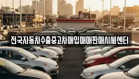 광주광역시 남구 진월동 중고차매입 전문 전국자동차수출중고차매입매매판매시세센터