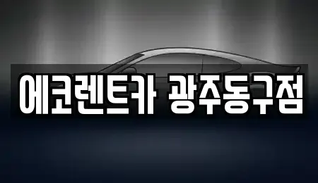 광주광역시 동구 운림동 렌트카 전문 에코렌트카 광주동구점