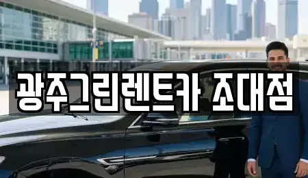 광주광역시 동구 운림동 장기렌트카,중고차,렌트카,단기렌트카,중고차매입,중고차매매