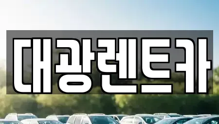 광주광역시 동구 장동 렌트카 전문 대광렌트카