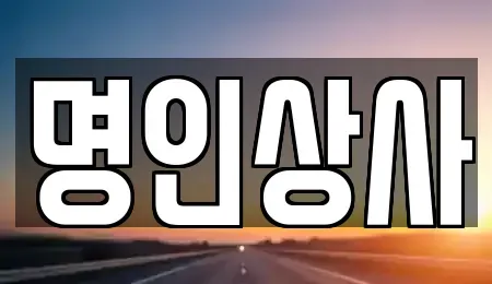 광주광역시 동구 장동 중고차 전문 명인상사