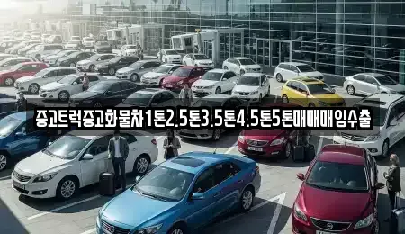 광주광역시 동구 장동 중고차 전문 중고트럭중고화물차1톤2.5톤3.5톤4.5톤5톤매매매입수출