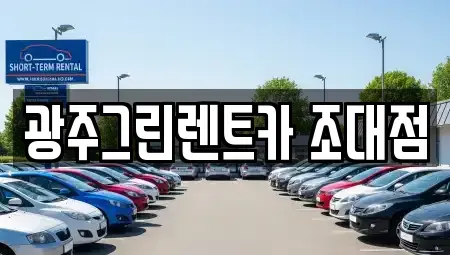 광주광역시 동구 지산동 렌트카 전문 광주그린렌트카 조대점