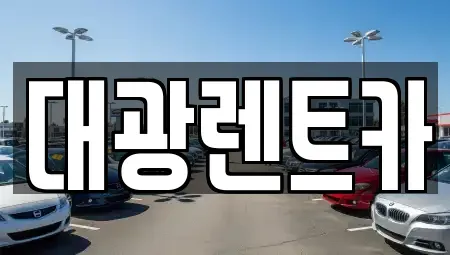광주광역시 동구 지산동 렌트카 전문 대광렌트카