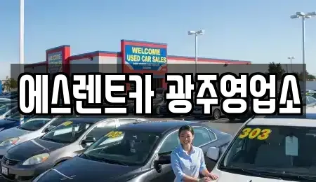 광주광역시 동구 지산동 렌트카 전문 에스렌트카 광주영업소