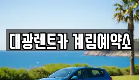 광주광역시 동구 지산동 장기렌트카 전문 대광렌트카 계림예약소