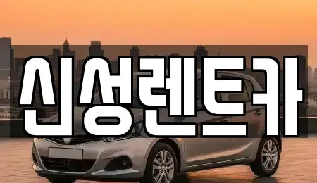 광주광역시 북구 망월동 렌트카 전문 신성렌트카