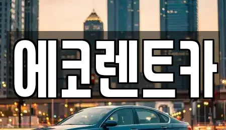 광주광역시 북구 망월동 렌트카 전문 에코렌트카