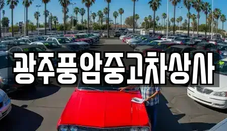 광주광역시 북구 망월동 중고차 전문 광주풍암중고차상사