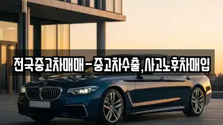 광주광역시 북구 망월동 중고차매입 전문 전국중고차매매-중고차수출,사고노후차매입