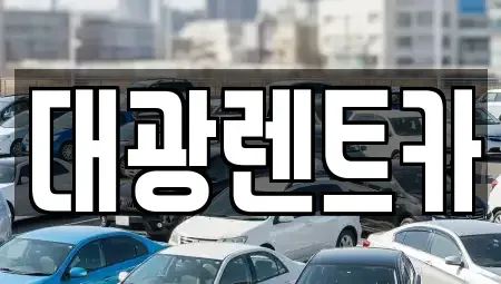 광주광역시 북구 풍향동 렌트카 전문 대광렌트카