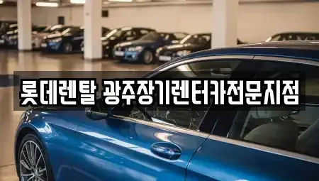광주광역시 북구 풍향동 장기렌트카 전문 롯데렌탈 광주장기렌터카전문지점