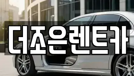 광주광역시 서구 유촌동 장기렌트카 전문 더조은렌트카