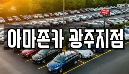 광주광역시 서구 유촌동 장기렌트카 전문 아마존카 광주지점