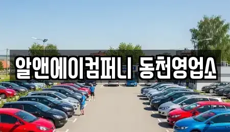 광주광역시 서구 유촌동 장기렌트카 전문 알앤에이컴퍼니 동천영업소