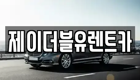 광주광역시 서구 유촌동 장기렌트카 전문 제이더블유렌트카