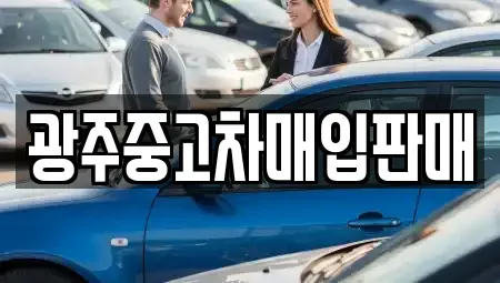 광주광역시 서구 유촌동 중고차매입 전문 광주중고차매입판매