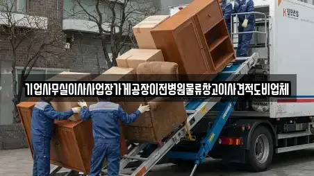 기업사무실이사사업장가게공장이전병원물류창고이사견적도비업체