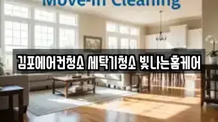 김포에어컨청소 세탁기청소 빛나는홈케어