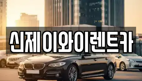 대구 달서구 대천동 렌트카 전문 신제이와이렌트카
