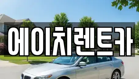 대구 달서구 대천동 렌트카 전문 에이치렌트카