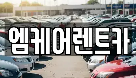 대구 달서구 대천동 렌트카 전문 엠케어렌트카