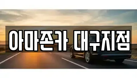 대구 달서구 대천동 장기렌트카 전문 아마존카 대구지점