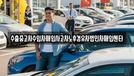 대구 달서구 대천동 중고차매입 전문 수출중고차수입차매입사고차노후경유차법인차매입센타